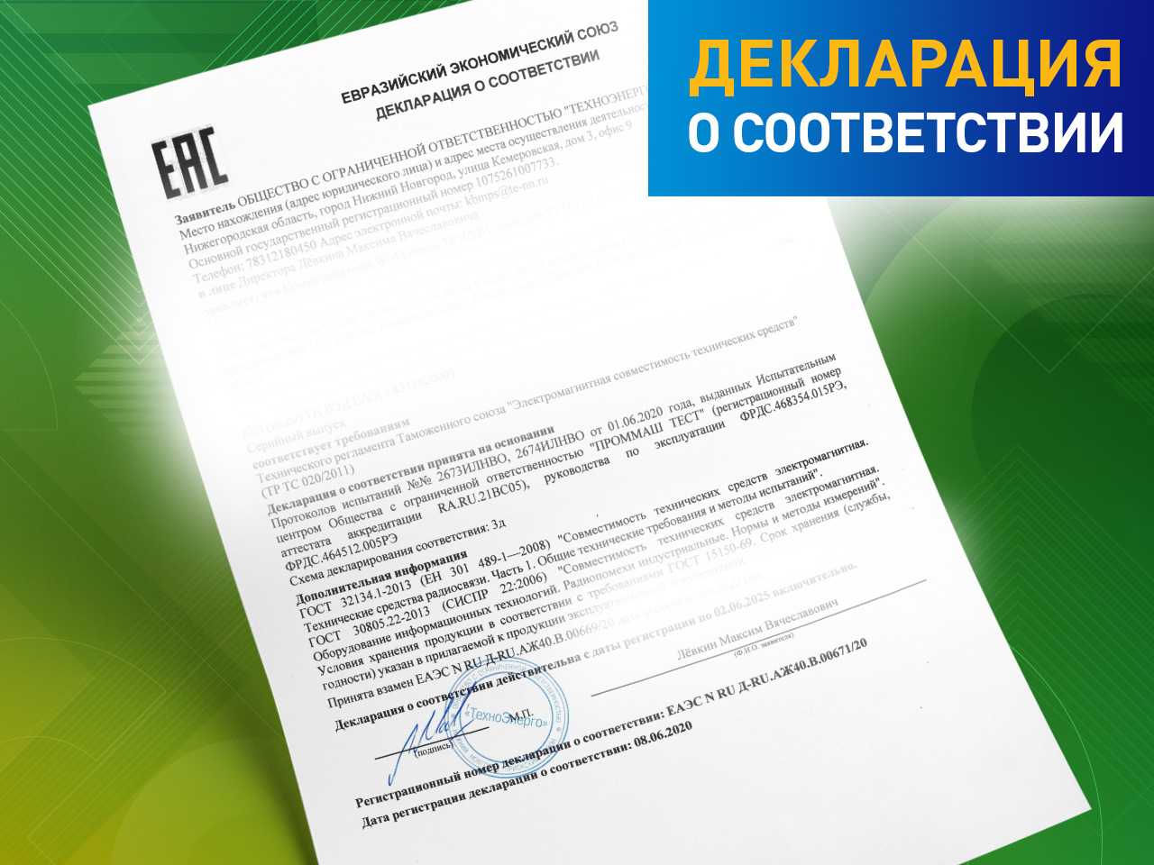 Обновление декларации о соответствии на счетчики электроэнергии ПСЧ-4ТМ.05МКТ