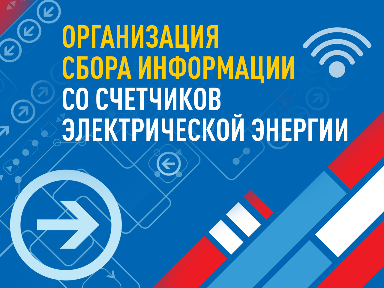 Организация сбора информации со счетчиков электроэнергии производства ООО «ТЭ»