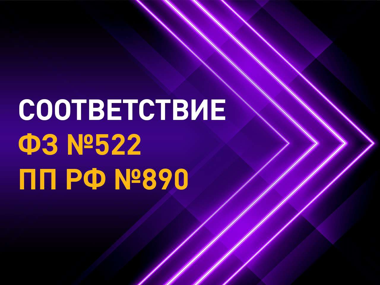 Многофункциональные счетчики электроэнергии производства ООО "ТехноЭнерго" соответствуют требованиям ФЗ №522, ПП РФ №890.  