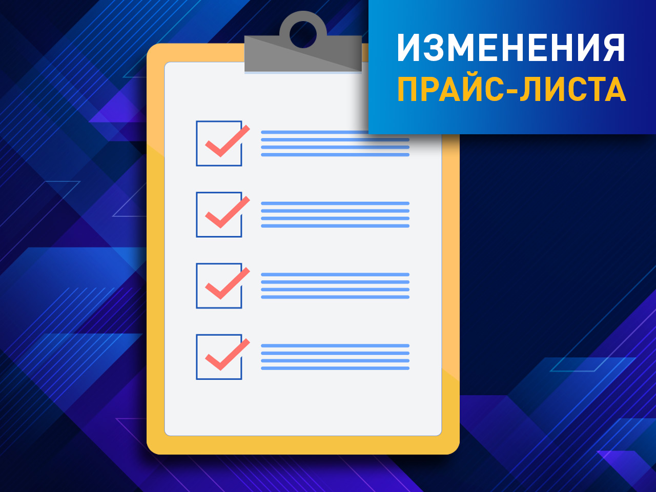 Изменение прайс-листа