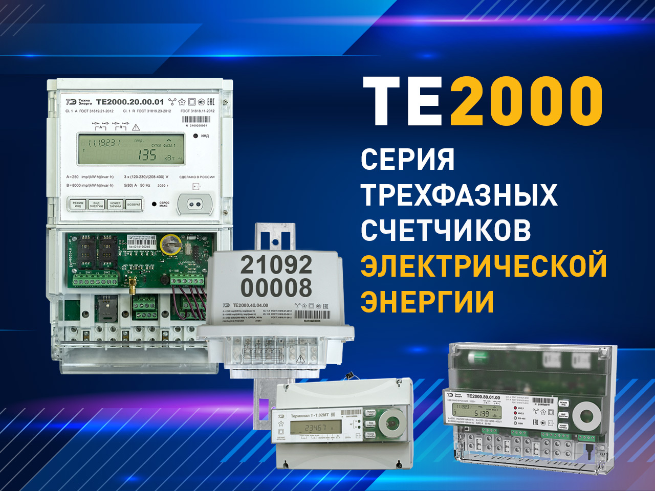 Новая серия трехфазных счетчиков электроэнергии ТЕ2000