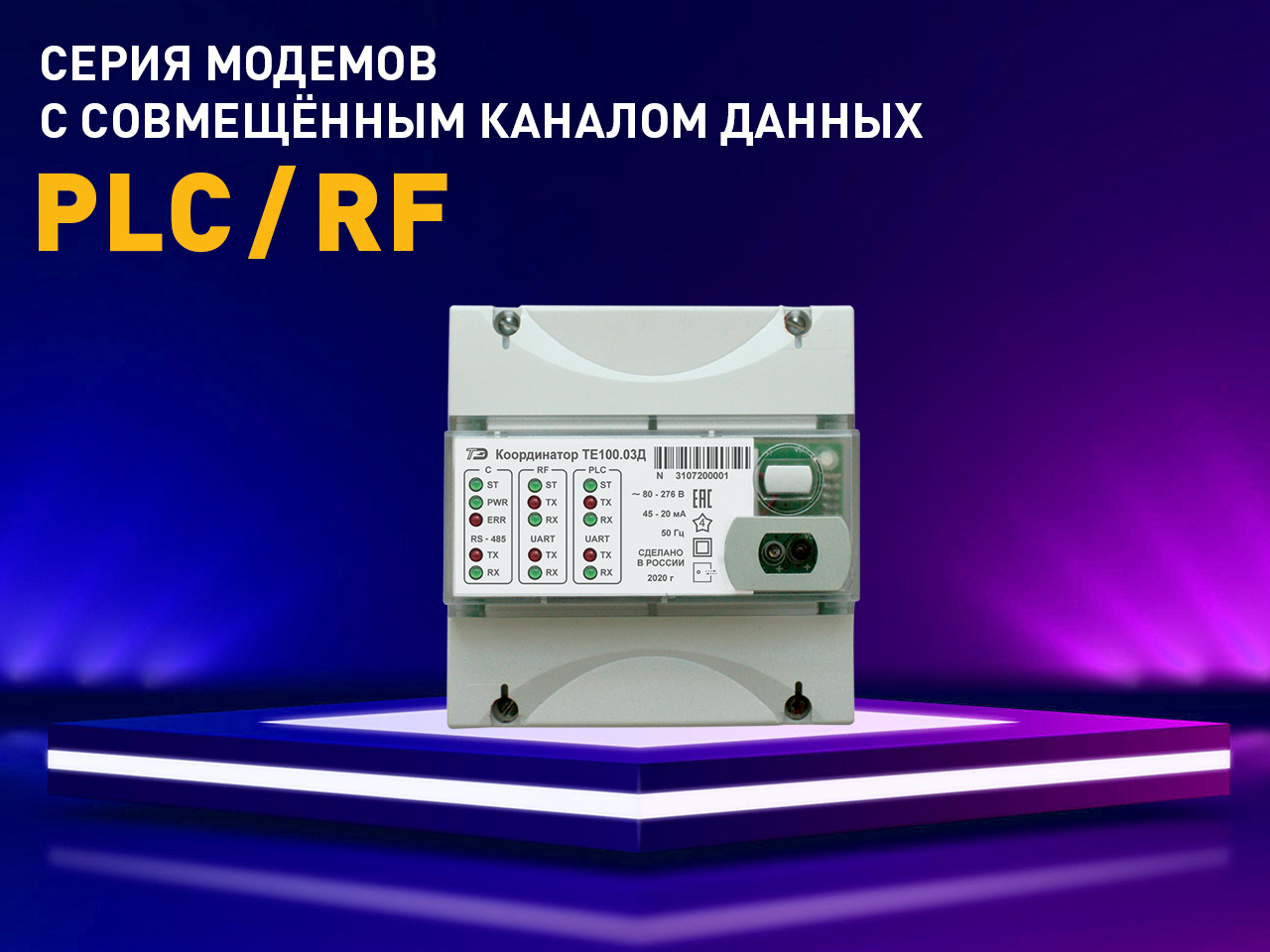 Серия модемов с совмещенным каналом передачи данных PLC/ISM 