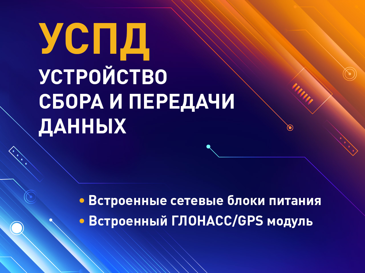 Устройство сбора и передачи данных