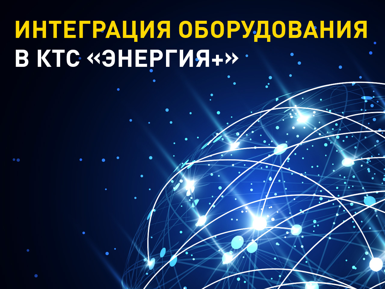 Интеграция счетчиков электроэнергии и коммуникационного оборудования в состав КТС «Энергия+»