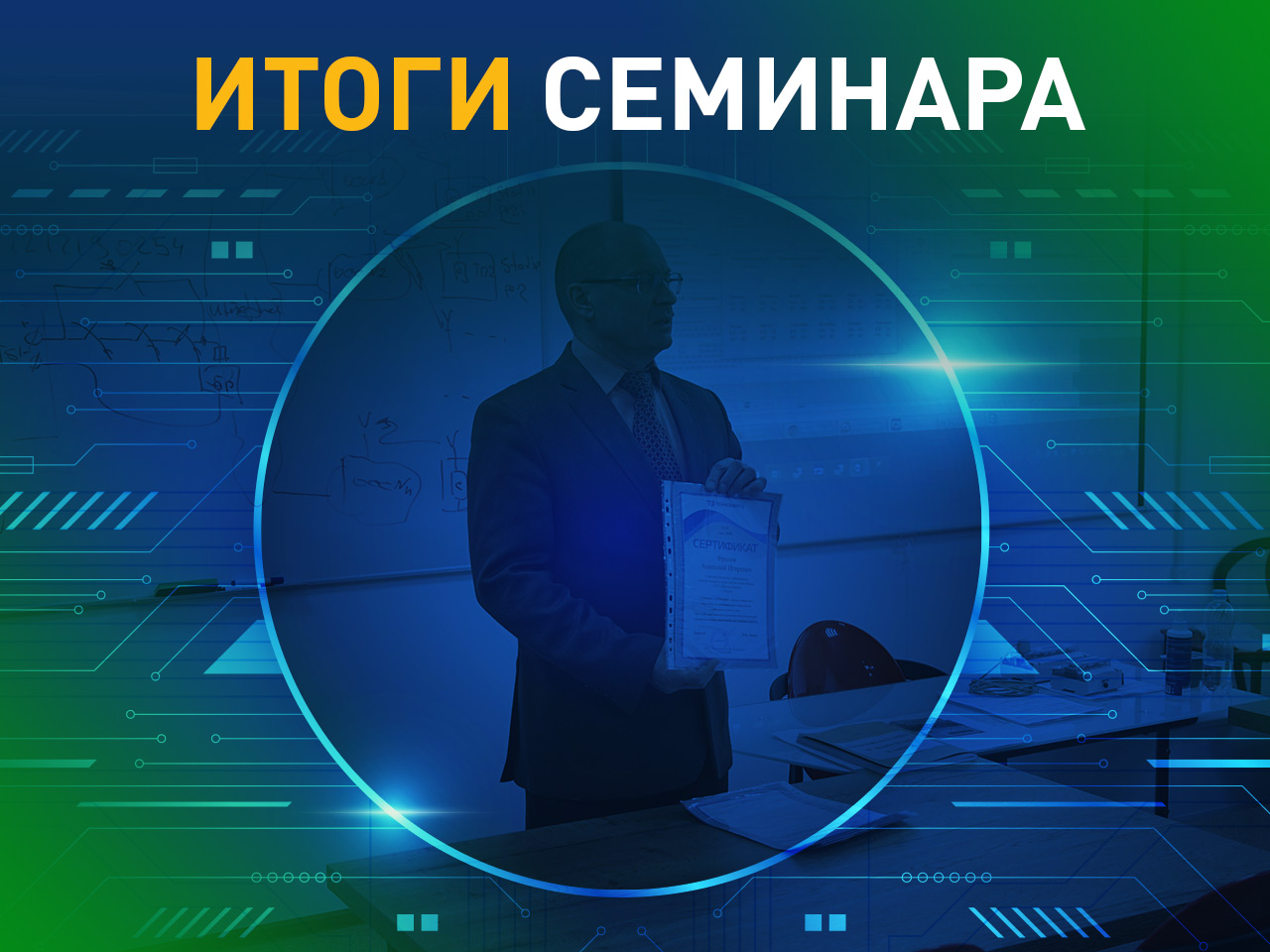 Итоги семинара «Счетчики электроэнергии и коммуникационное оборудование для удаленного доступа», 11-13 ноября