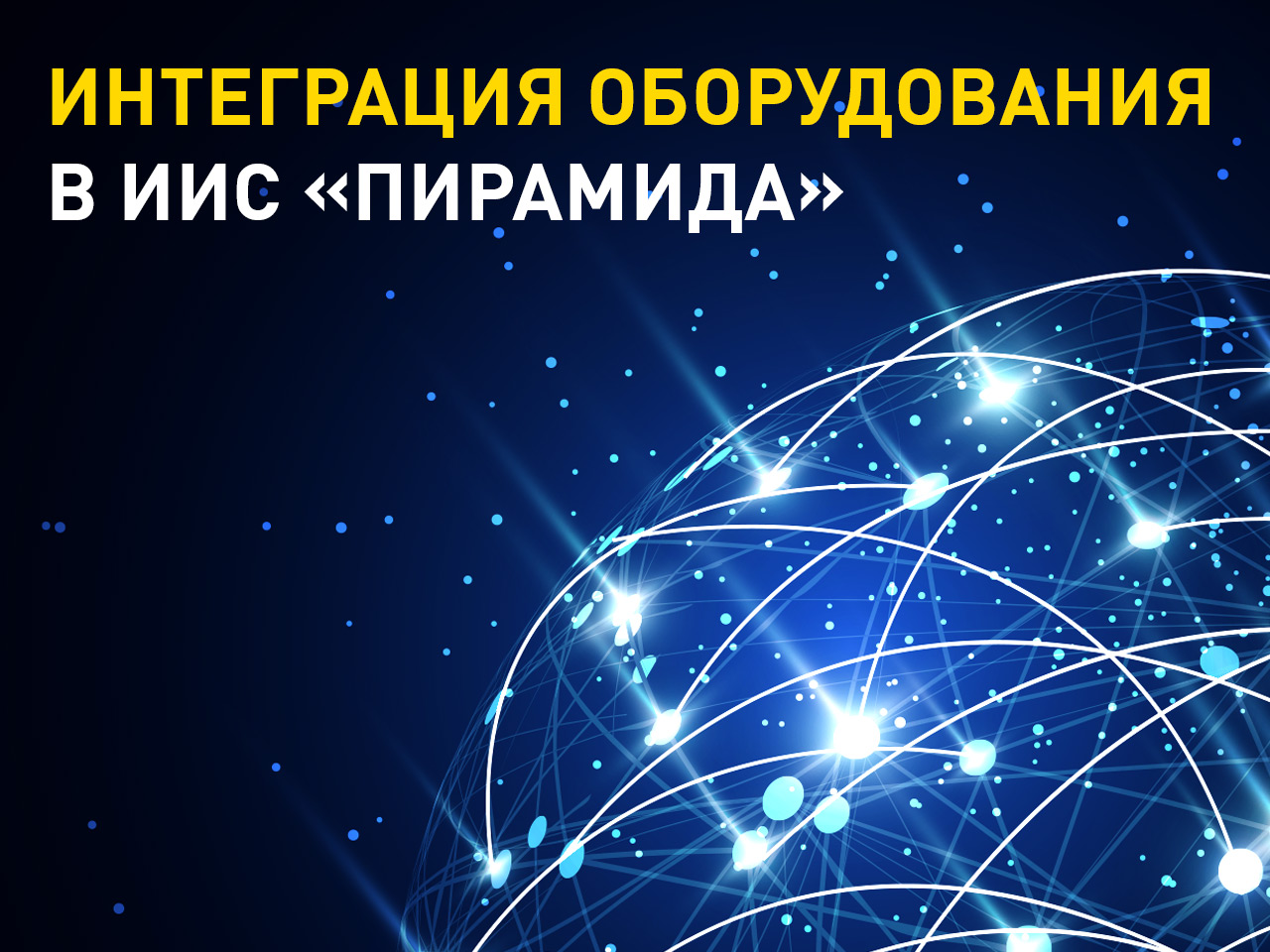 Интеграция счетчиков электроэнергии в ИИС «Пирамида»