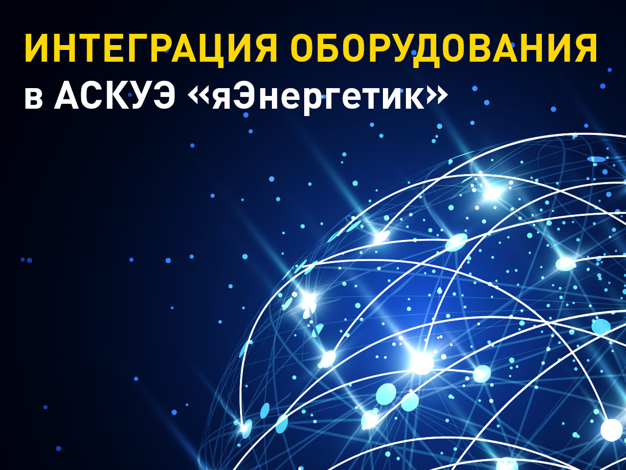 Интеграция счетчиков электроэнергии в АСКУЭ «яЭнергетик»