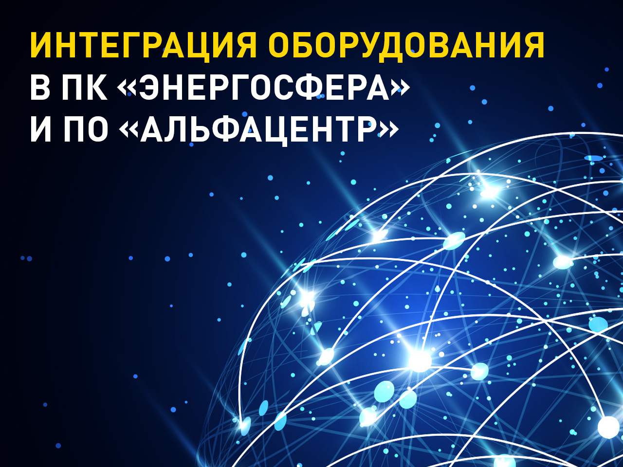 Интеграция счетчиков электроэнергии и коммуникационного оборудования в ПО 