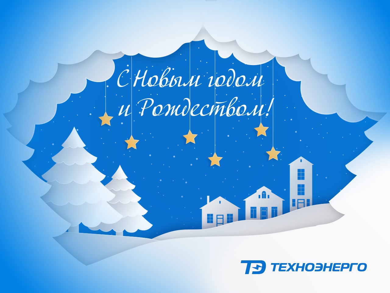 Поздравляем с Новым годом и Рождеством!  
