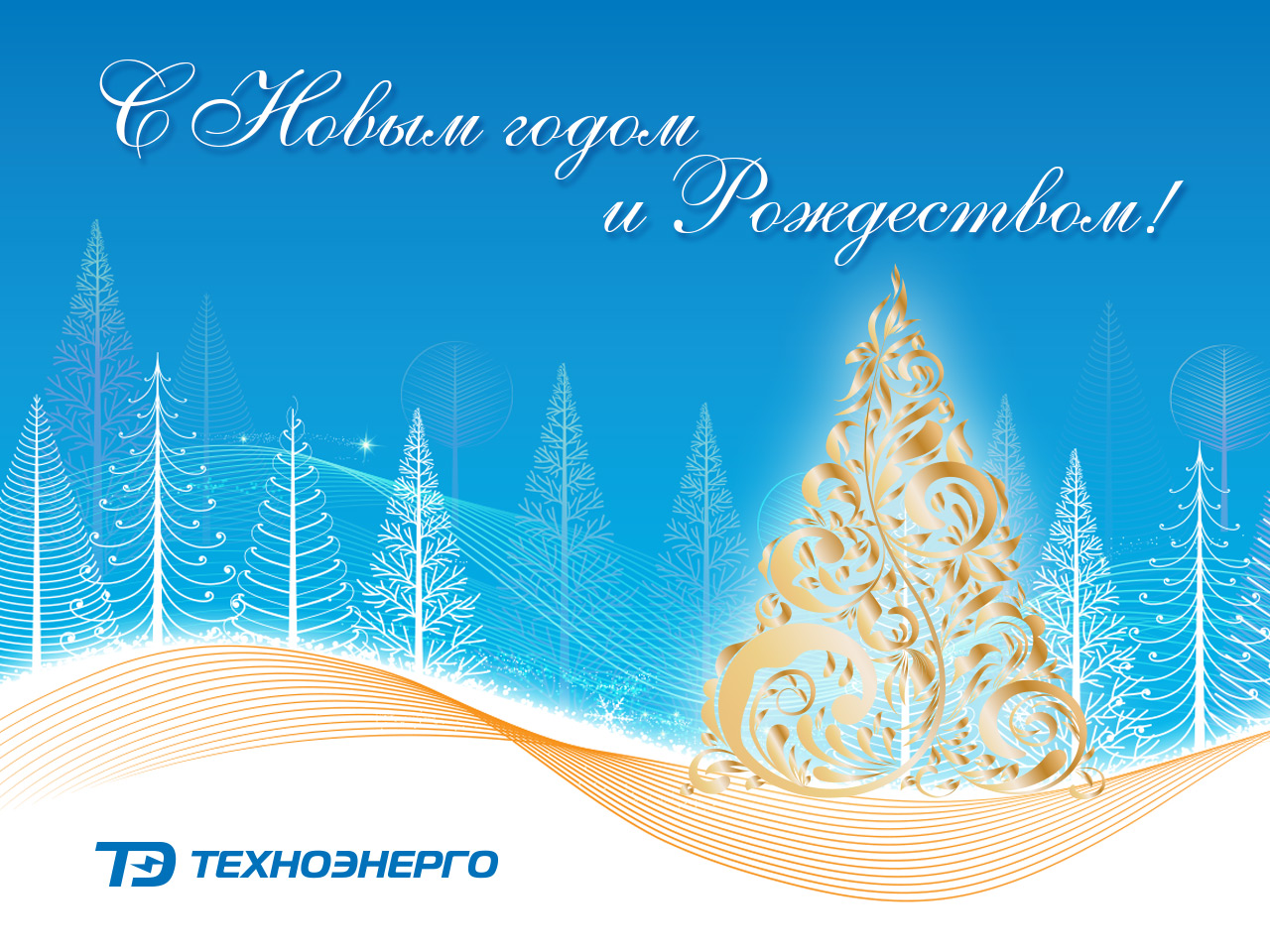 Поздравляем с Новым Годом и Рождеством!