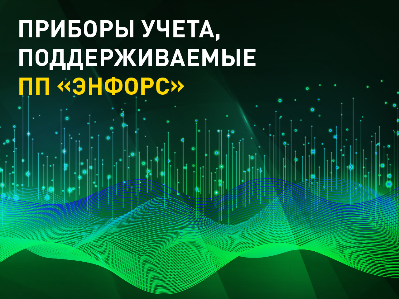 Счетчики электроэнергии и коммуникационное оборудование, поддерживаемые ПП «Энфорс»