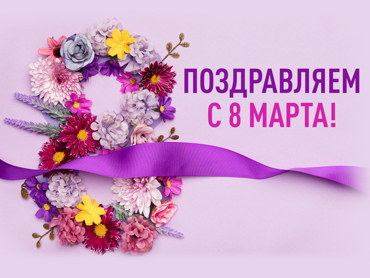 Поздравляем!    