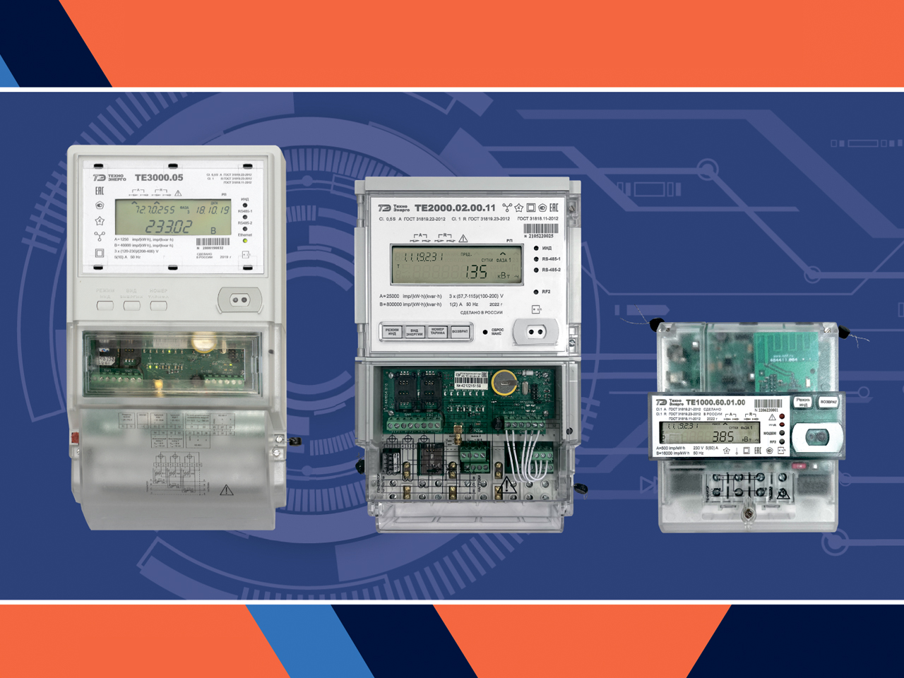 Счетчики электроэнергии ТЕ3000, ТЕ2000, ТЕ1000 соответствуют техническим требованиям ПАО "Россети" 
