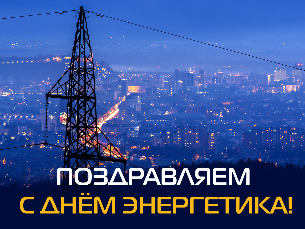 Поздравляем! 