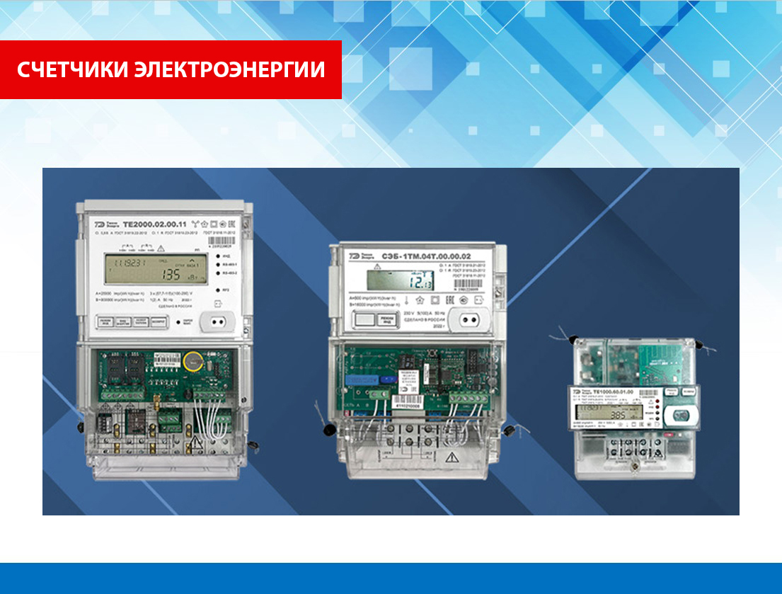 Современная линейка счетчиков электроэнергии производства ООО «ТехноЭнерго»